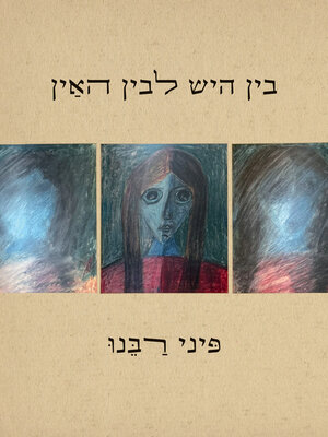 cover image of בין היש לבין האין